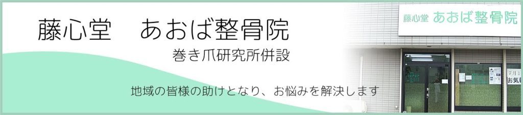 藤心堂　あおば整骨院　巻き爪研究所併設